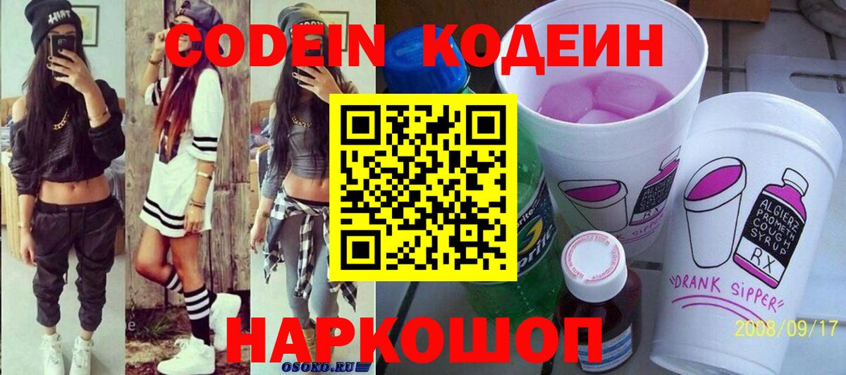 Кодеиновый сироп Lean Purple Drank  Вход с VPN  Кодеиновый сироп Lean напиток Lean (лин)  Новодвинск 